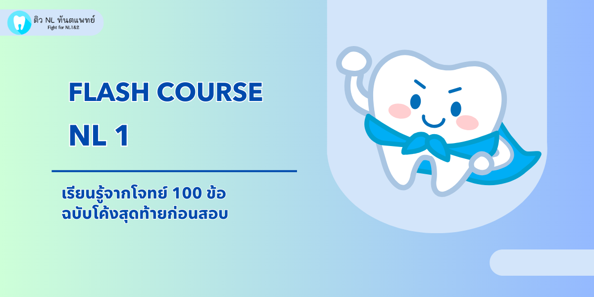 NL1 Flash course (โปรโมชั่น) - Dent Tutor - Dent Tutor ติว NL ทันตแพทย์