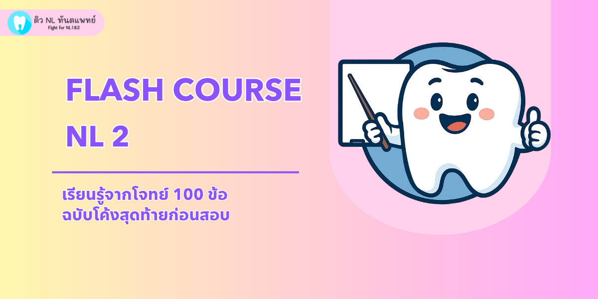 Nl2 Tutorial NL2 Flash Course (โปรโมชั่น) - Dent Tutor - Dent Tutor ติว NL ทันตแพทย์