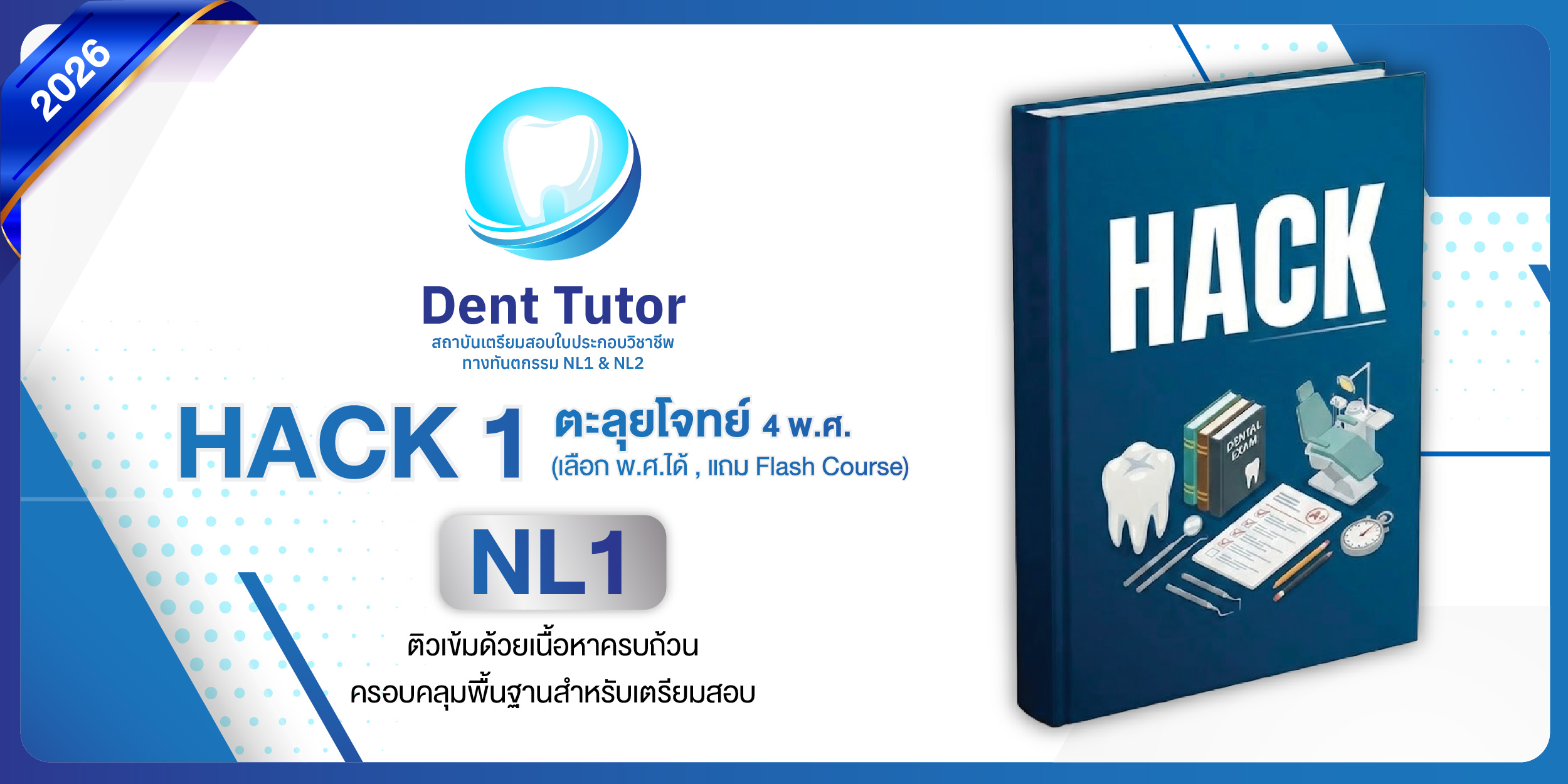 cover courseHack 1 รวมตะลุยโจทย์NL1 4 พ.ศ.