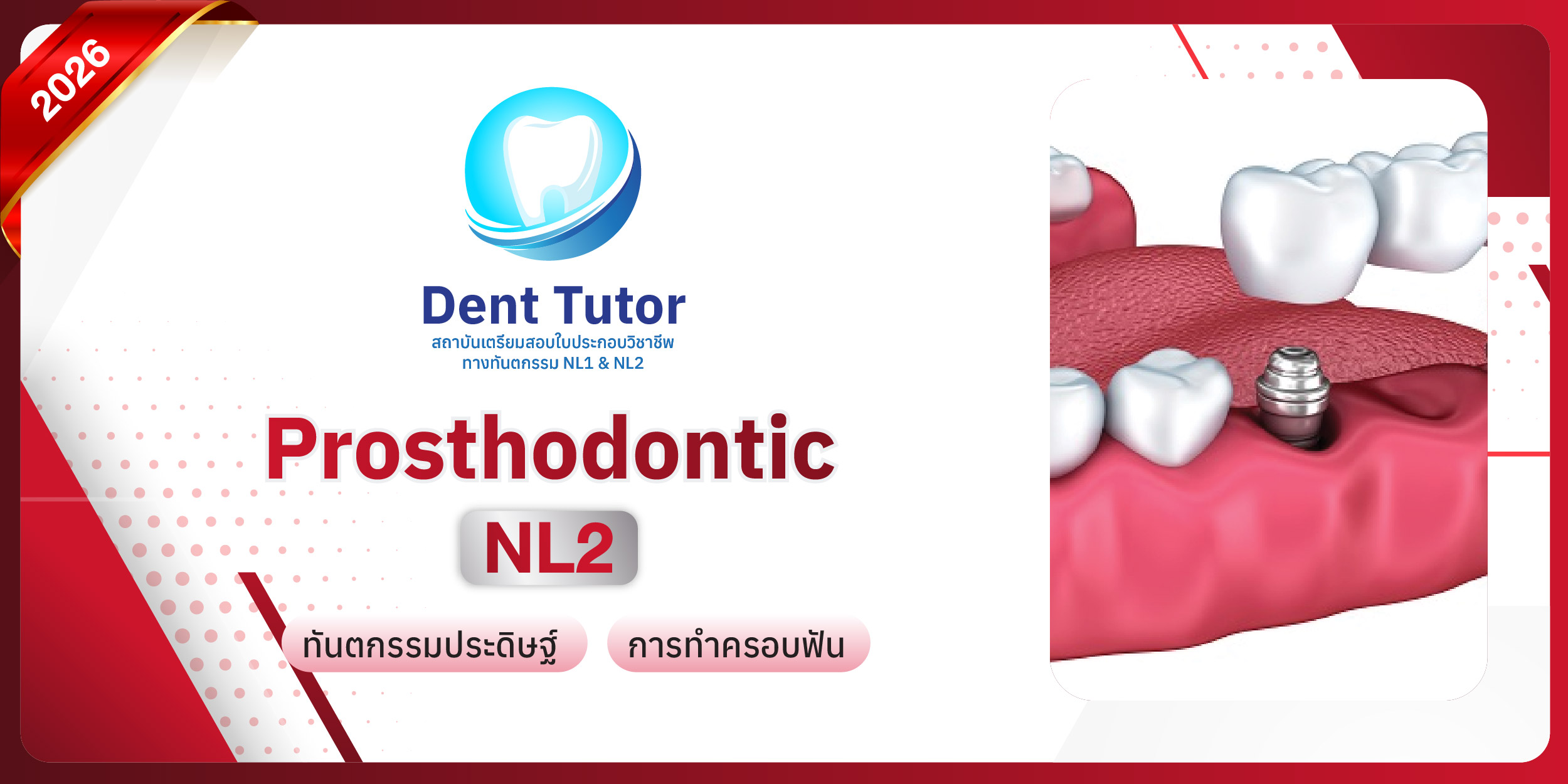 cover courseProsthodontic ปี 2026