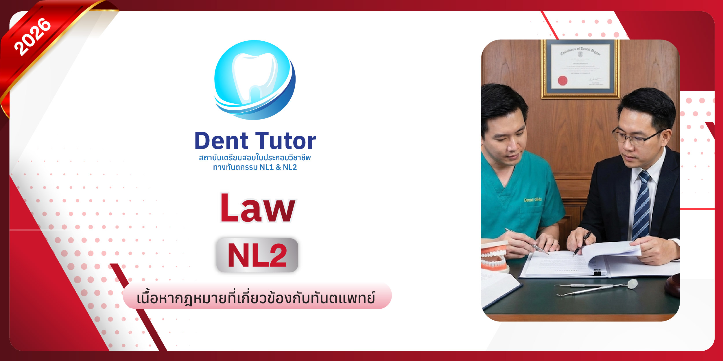 cover courseเนื้อหากฎหมายเฉพาะสำหรับทันตแพทย์ Medical law ปี 2026