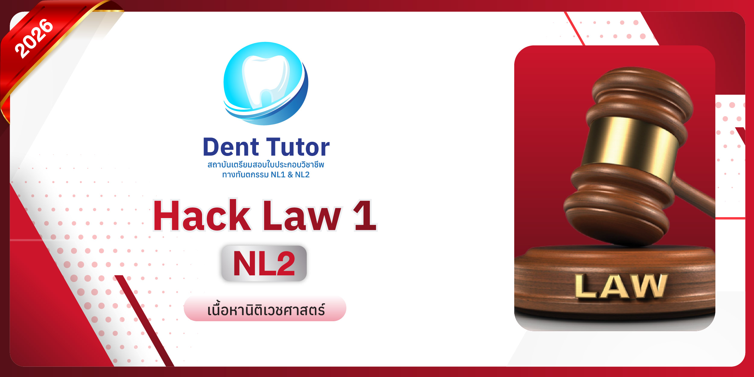 cover courseHACK LAW 1 ปีการศึกษา 2026